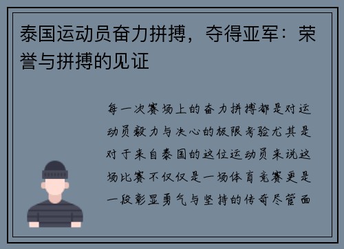 泰国运动员奋力拼搏，夺得亚军：荣誉与拼搏的见证