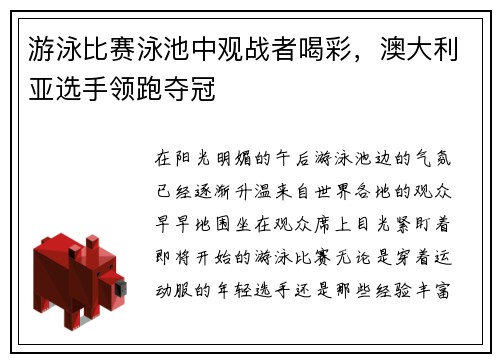 游泳比赛泳池中观战者喝彩，澳大利亚选手领跑夺冠