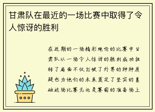 甘肃队在最近的一场比赛中取得了令人惊讶的胜利