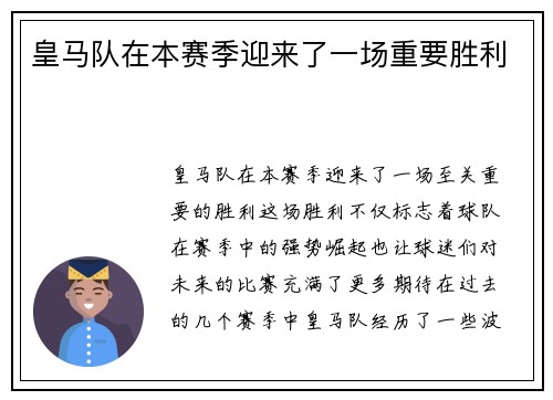 皇马队在本赛季迎来了一场重要胜利