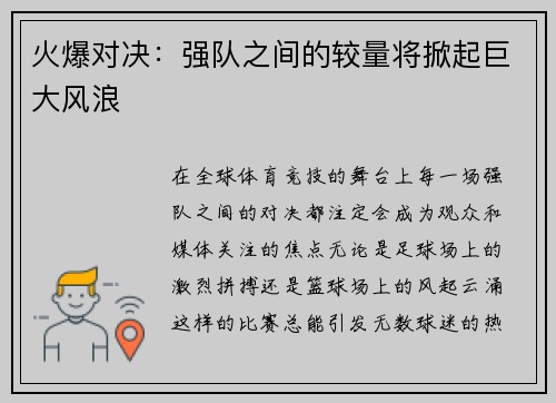 火爆对决：强队之间的较量将掀起巨大风浪