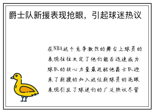 爵士队新援表现抢眼，引起球迷热议
