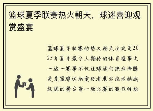 篮球夏季联赛热火朝天，球迷喜迎观赏盛宴
