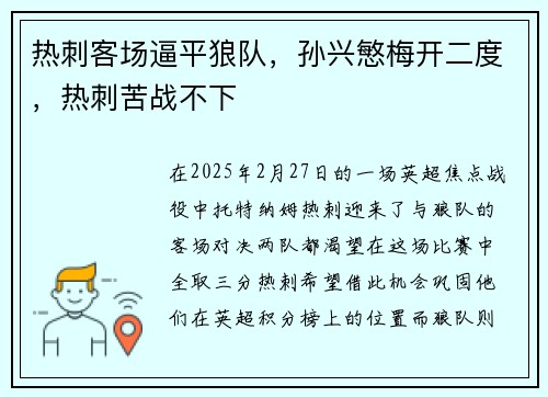 热刺客场逼平狼队，孙兴慜梅开二度，热刺苦战不下