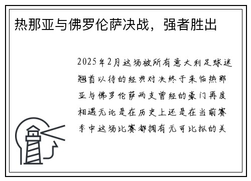 热那亚与佛罗伦萨决战，强者胜出