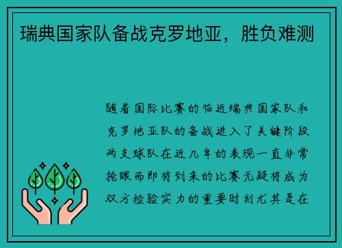 瑞典国家队备战克罗地亚，胜负难测