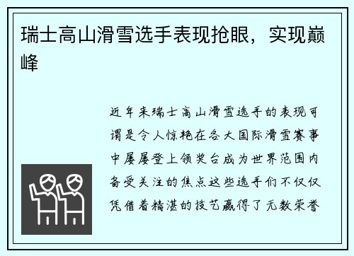 瑞士高山滑雪选手表现抢眼，实现巅峰