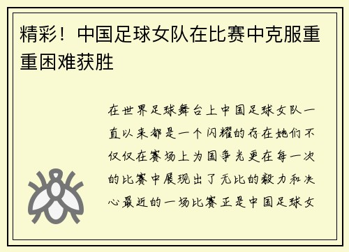 精彩！中国足球女队在比赛中克服重重困难获胜