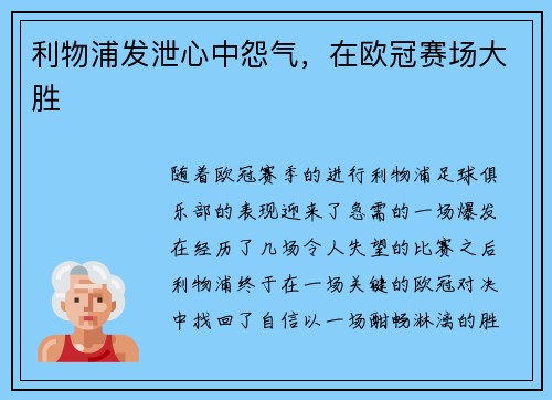 利物浦发泄心中怨气，在欧冠赛场大胜