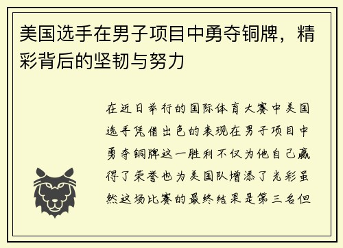 美国选手在男子项目中勇夺铜牌，精彩背后的坚韧与努力