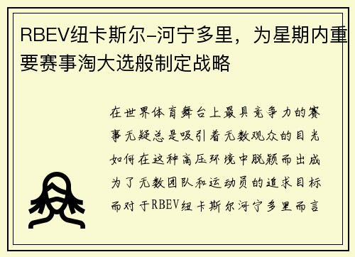 RBEV纽卡斯尔-河宁多里，为星期内重要赛事淘大选般制定战略