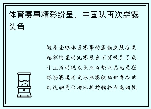 体育赛事精彩纷呈，中国队再次崭露头角