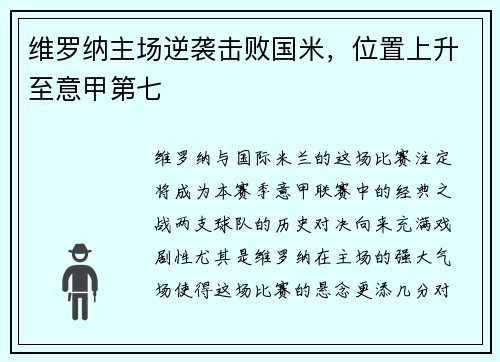 维罗纳主场逆袭击败国米，位置上升至意甲第七