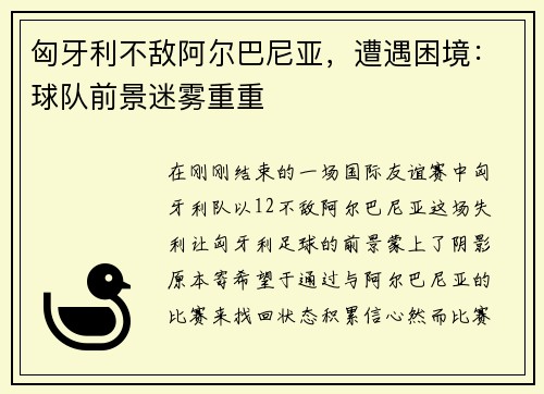 匈牙利不敌阿尔巴尼亚，遭遇困境：球队前景迷雾重重