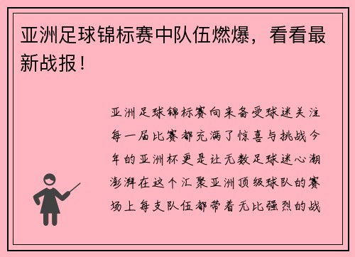 亚洲足球锦标赛中队伍燃爆，看看最新战报！
