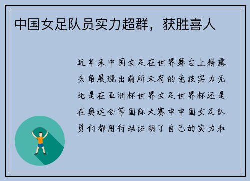 中国女足队员实力超群，获胜喜人