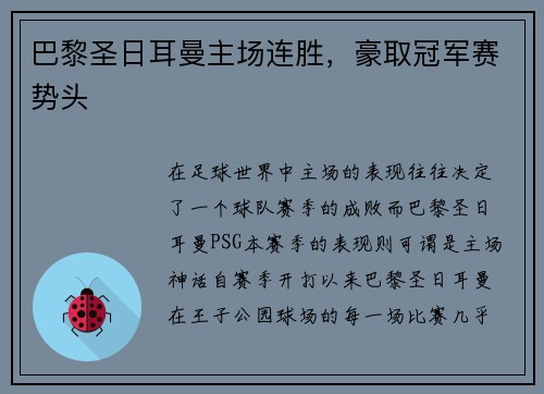 巴黎圣日耳曼主场连胜，豪取冠军赛势头