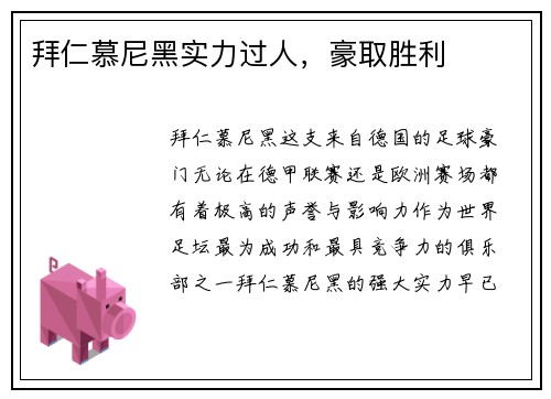 拜仁慕尼黑实力过人，豪取胜利