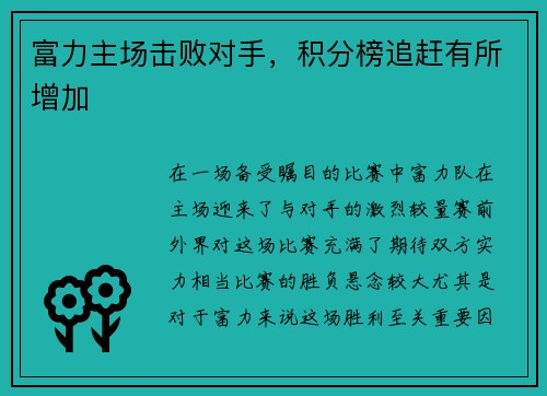 富力主场击败对手，积分榜追赶有所增加