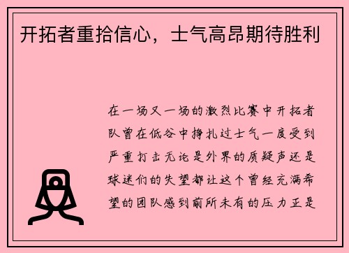 开拓者重拾信心，士气高昂期待胜利