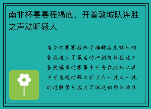 南非杯赛赛程揭底，开普敦城队连胜之声动听感人