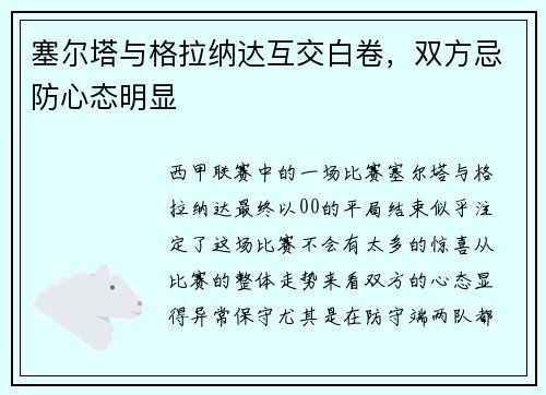 塞尔塔与格拉纳达互交白卷，双方忌防心态明显