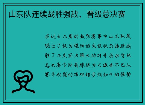 山东队连续战胜强敌，晋级总决赛