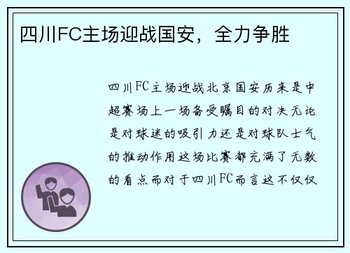 四川FC主场迎战国安，全力争胜
