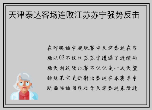 天津泰达客场连败江苏苏宁强势反击