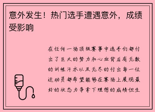 意外发生！热门选手遭遇意外，成绩受影响