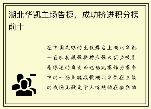 湖北华凯主场告捷，成功挤进积分榜前十