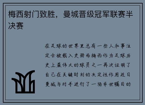梅西射门致胜，曼城晋级冠军联赛半决赛