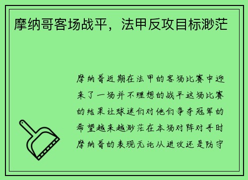 摩纳哥客场战平，法甲反攻目标渺茫