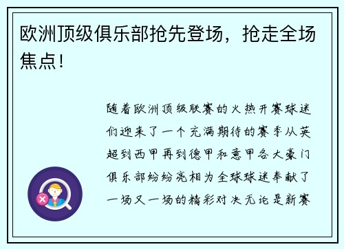 欧洲顶级俱乐部抢先登场，抢走全场焦点！
