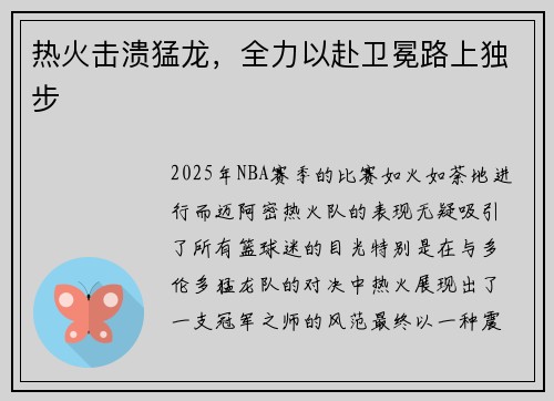 热火击溃猛龙，全力以赴卫冕路上独步