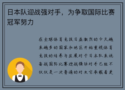 日本队迎战强对手，为争取国际比赛冠军努力