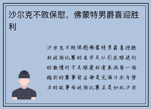 沙尔克不败保慰，佛蒙特男爵喜迎胜利