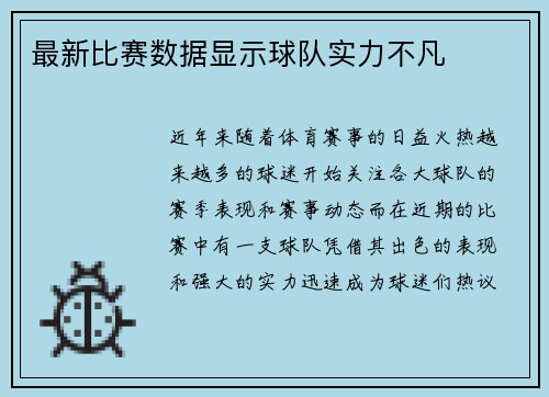 最新比赛数据显示球队实力不凡