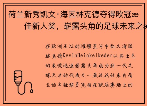 荷兰新秀凯文·海因林克德夺得欧冠最佳新人奖，崭露头角的足球未来之星