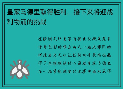 皇家马德里取得胜利，接下来将迎战利物浦的挑战
