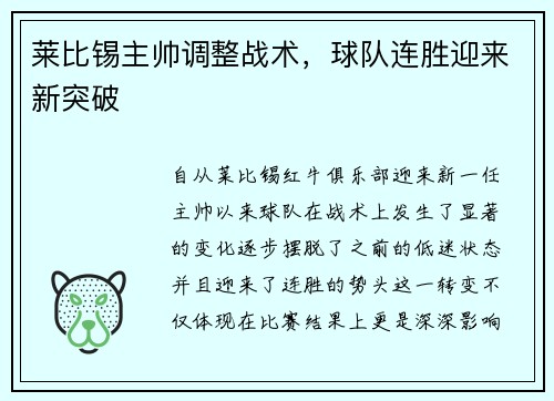 莱比锡主帅调整战术，球队连胜迎来新突破