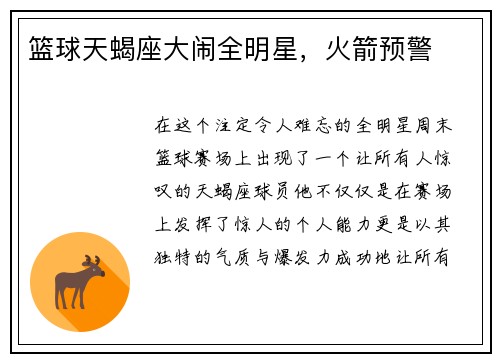 篮球天蝎座大闹全明星，火箭预警