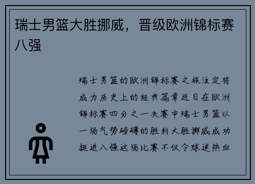 瑞士男篮大胜挪威，晋级欧洲锦标赛八强