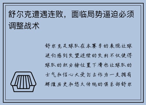 舒尔克遭遇连败，面临局势逼迫必须调整战术