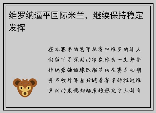 维罗纳逼平国际米兰，继续保持稳定发挥
