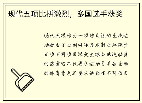 现代五项比拼激烈，多国选手获奖