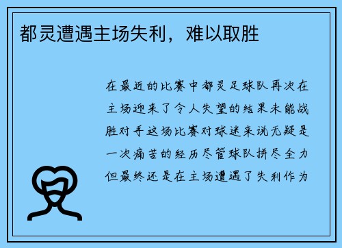 都灵遭遇主场失利，难以取胜