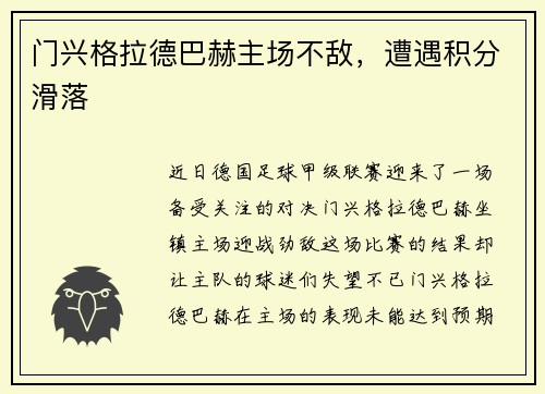 门兴格拉德巴赫主场不敌，遭遇积分滑落