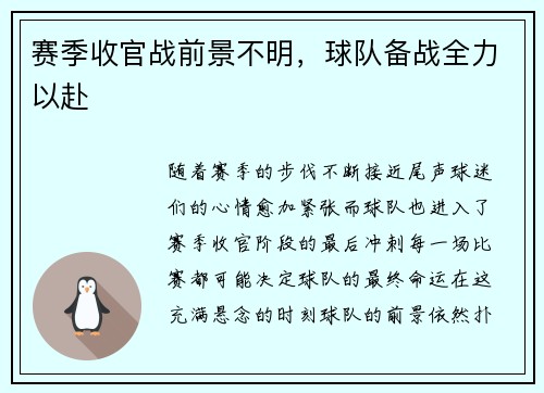 赛季收官战前景不明，球队备战全力以赴