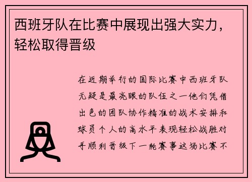西班牙队在比赛中展现出强大实力，轻松取得晋级